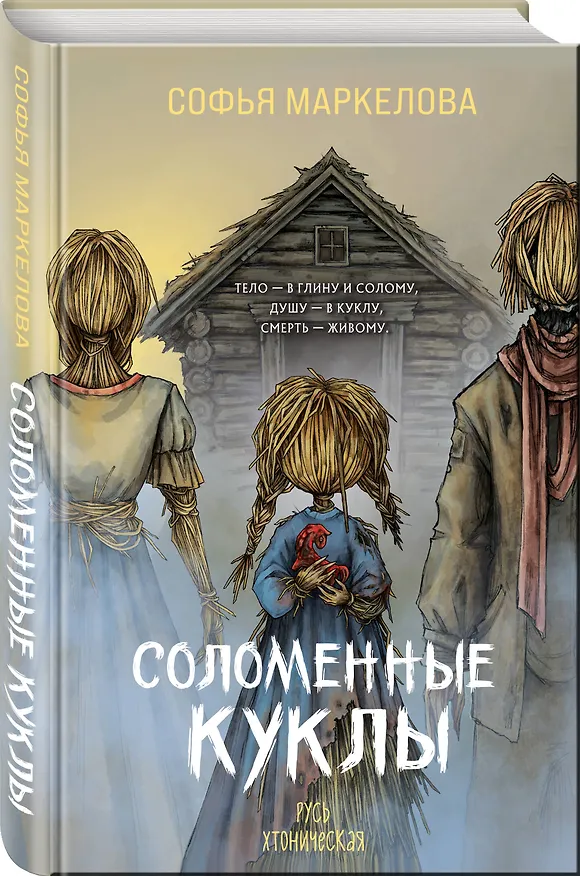 Книга Соломенные куклы (Софья Маркелова) — 5