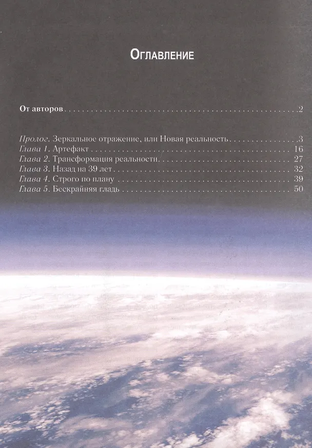 Книга Сквозь время и пространство: Трансформация реальности. Популярная глобалистика (Руслан Габдуллин) — 5