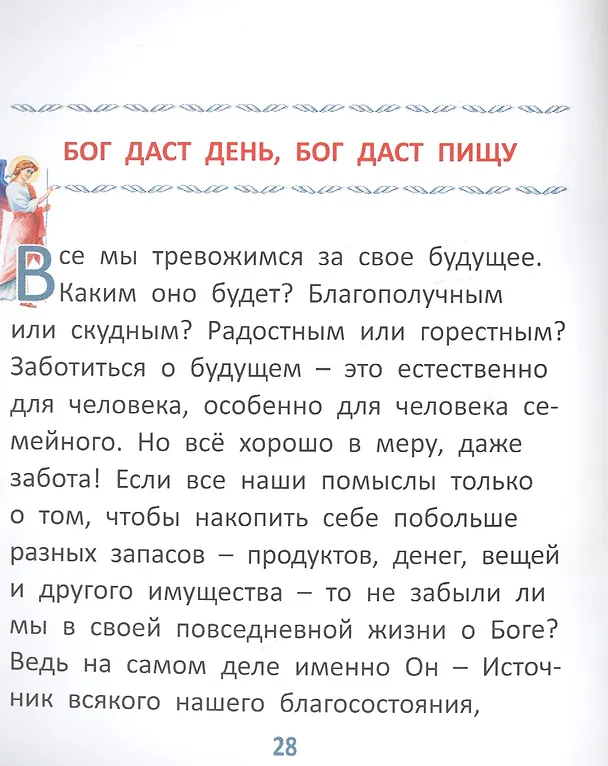 Книга Пословицы о Боге и вере для самых маленьких (Владимир Малягин) — 4