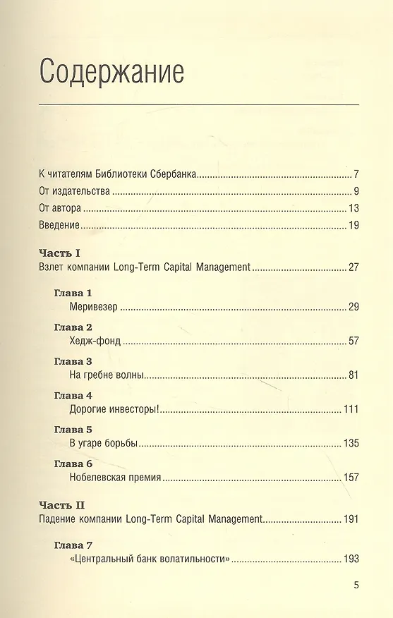 Книга Когда гений терпит поражение. Взлет и падение компании Long-Term Capital Management, или Как один небольшой банк создал дыру в триллион долларов (Роджер Ловенстайн) — 2
