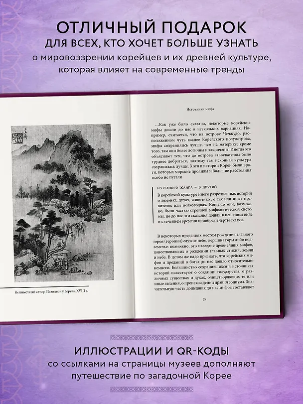 Книга Корейские мифы () — 9