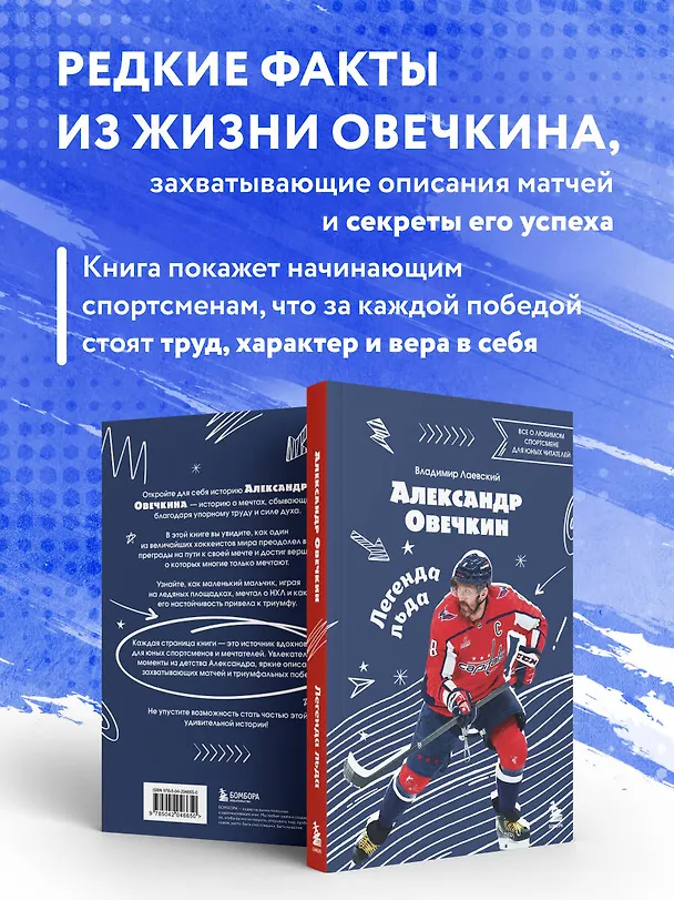 Книга Александр Овечкин. Легенда льда: все о любимом спортсмене для юных читателей (Владимир Лаевский) — 9