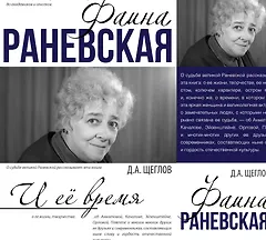 Фаина Раневская и её время