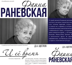 Книга Фаина Раневская и её время (Дмитрий Щеглов)