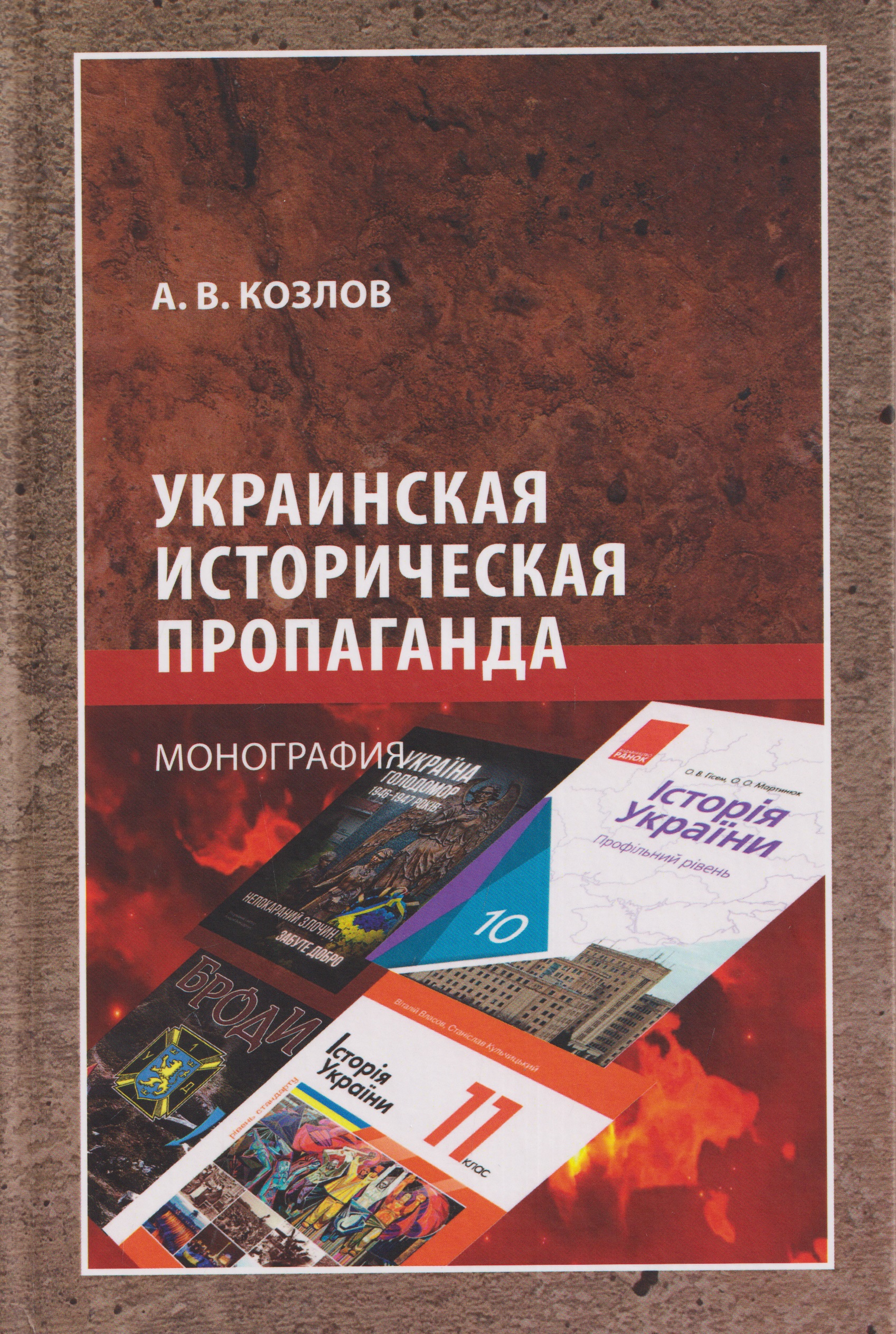 Обложка книги «Украинская историческая пропаганда. Монография»
