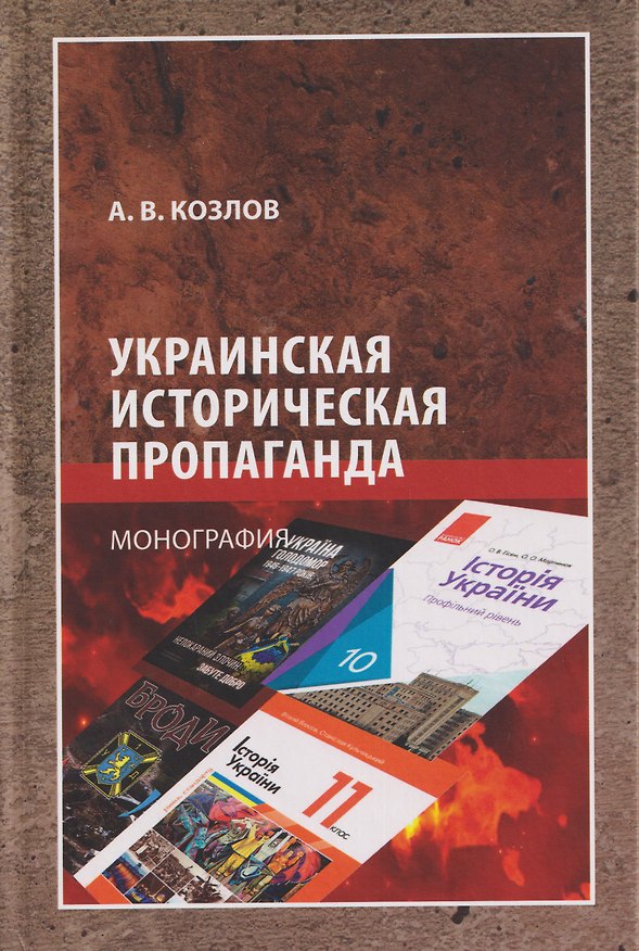 Книга Украинская историческая пропаганда. Монография (Андрей Козлов) — 1