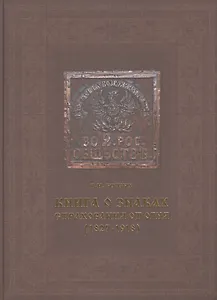 Книга о знаках страхования от огня (1827-1918)