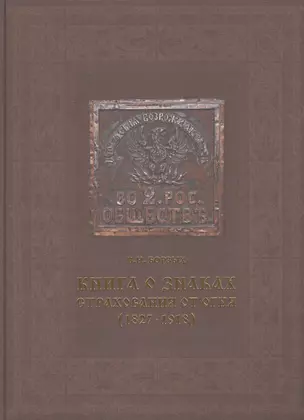 Книга о знаках страхования от огня (1827-1918) — 2511089 — 1