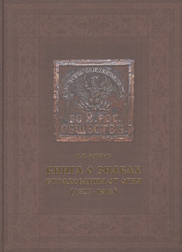 Книга Книга о знаках страхования от огня (1827-1918) () — 1