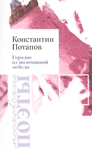 Городок из поломанной мебели Стихотворения