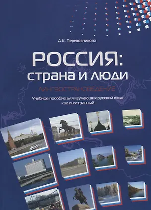 Книга Россия: страна и люди. Лингвострановедение ()