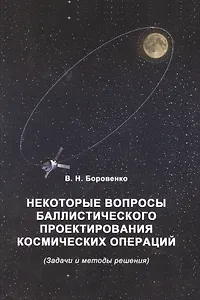 Некоторые вопросы баллистического проектирования космических операций