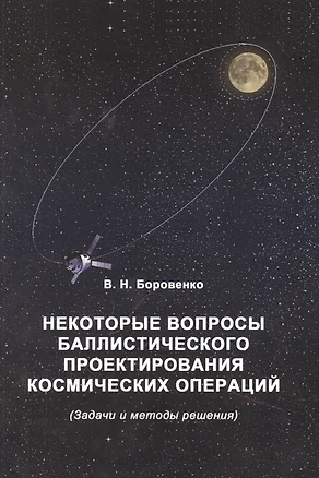 Некоторые вопросы баллистического проектирования космических операций — 2949957 — 1