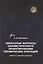 Некоторые вопросы баллистического проектирования космических операций — 2949957 — 1