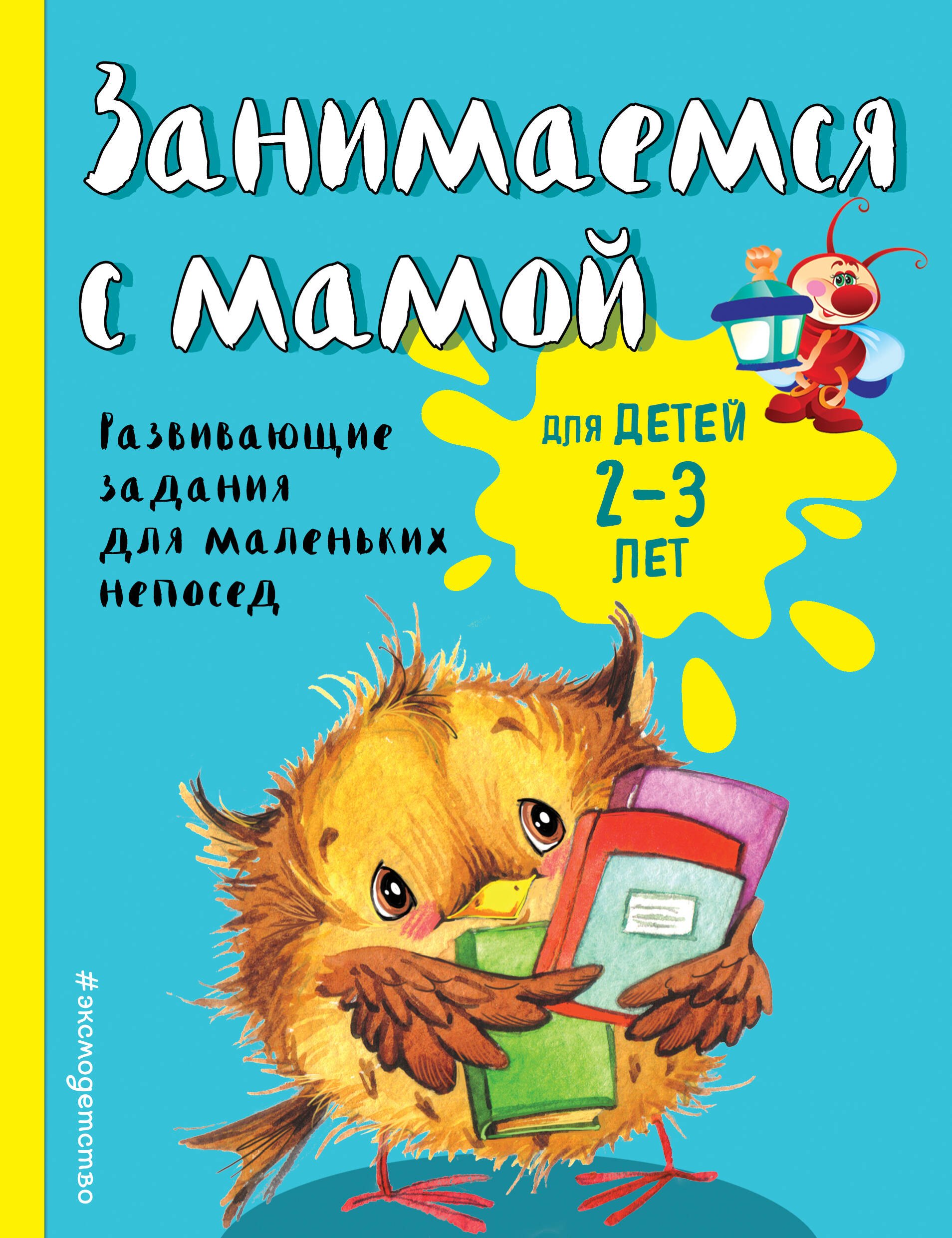 

Занимаемся с мамой: для детей 2-3 лет