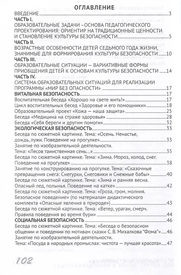 Книга Культура безопасности. Система образовательных ситуаций для реализации парциальной программы "Мир без опасности". Подготовительная к школе группа (Вера Шипунова, Ирина Лыкова) — 2