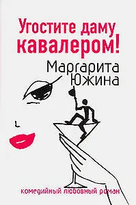 Угостите даму кавалером (мягк)(Комедийный любовный роман). Южина М. (Эксмо)