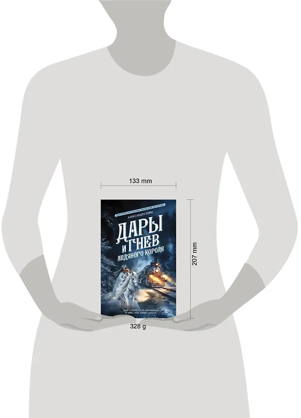 Книга Дары и гнев Ледяного короля (Александра Торн) — 5