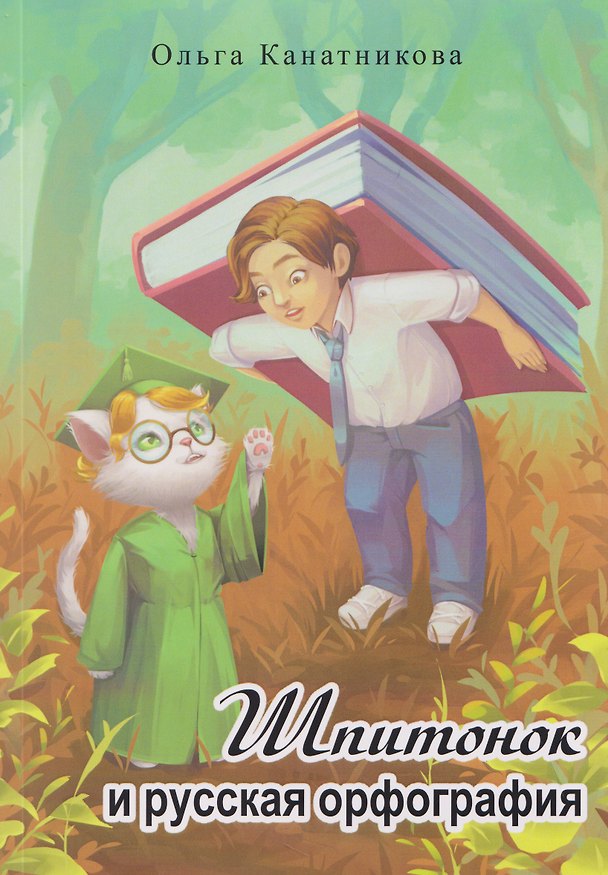 Книга Шпитонок и русская орфография (Ольга Канатникова) — 1