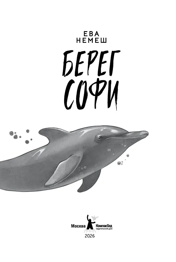 Книга Берег Софи (Ева Немеш) — 3