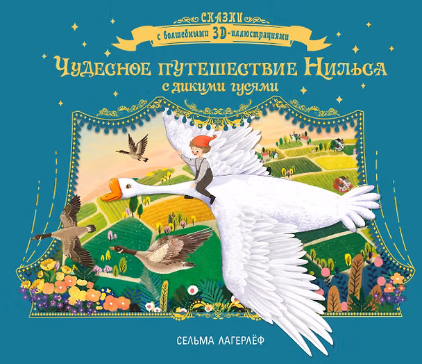 Книга Чудесное путешествие Нильса с дикими гусями (Сельма Лагерлёф) — 1