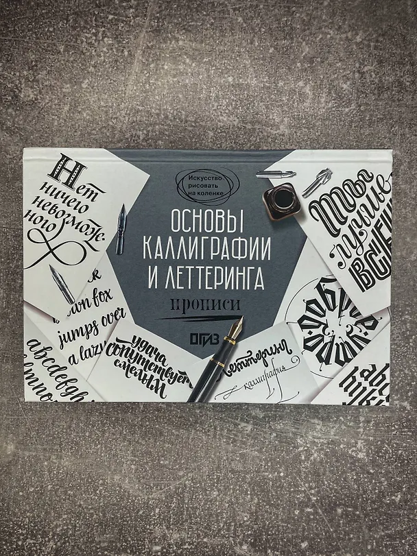 Книга Основы каллиграфии и леттеринга. Прописи (Ольга Умпелева) — 9