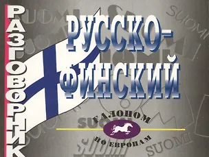 Книга Русско-финский разговорник. (П. Рагулина)