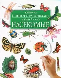 Насекомые.Книжка с многоразовыми наклейками — 2014169 — 1