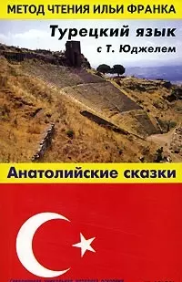 Турецкий язык с Т. Юджелем: "Анатолийские сказки" Tahsin Yucel "Anadolu Masallari" — 2085945 — 1