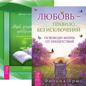 Любовь — правило + Мой учитель — преображение (Комплект из 2 книг)
