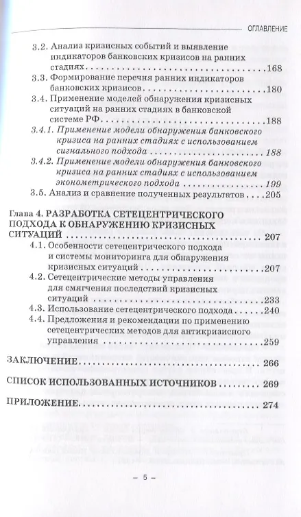 Книга Методы и модели обнаружения кризисных ситуаций в экономике на ранних стадиях. Монография () — 3