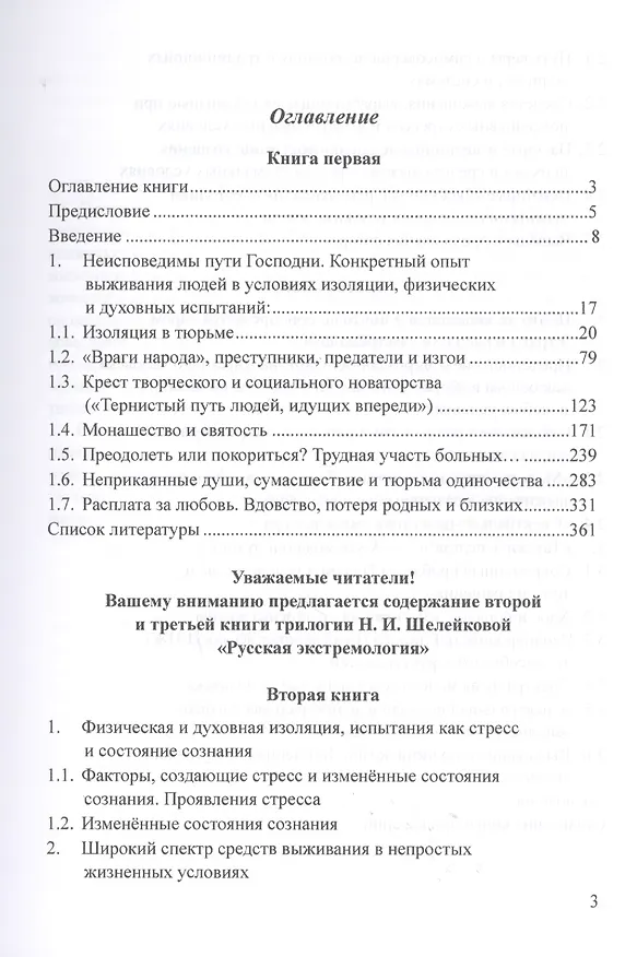 Книга "Пленники поневоле и добровольные затворники". Опыт жизни в усовиях изоляции, физических и духовных испытаний. Книга первая () — 2