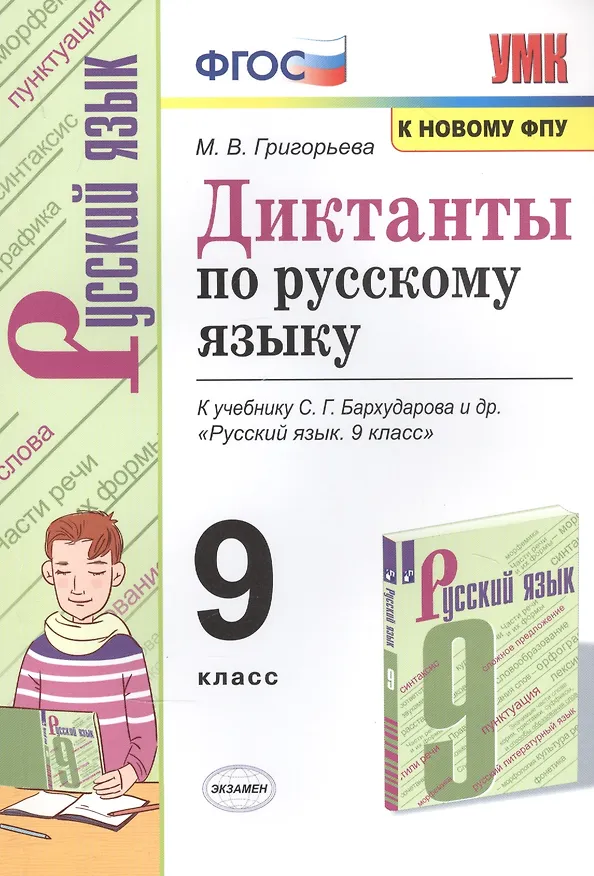 Книга Диктанты по русскому языку. К учебнику С.Г. Бархударова и др. "Русский язык". 9 класс (Мария Григорьева) — 1