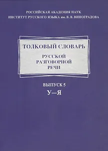 Толковый словарь русской разговорной речи. Выпуск 5. У-Я
