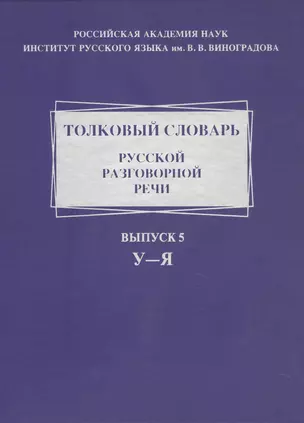 Толковый словарь русской разговорной речи. Выпуск 5. У-Я — 2982680 — 1