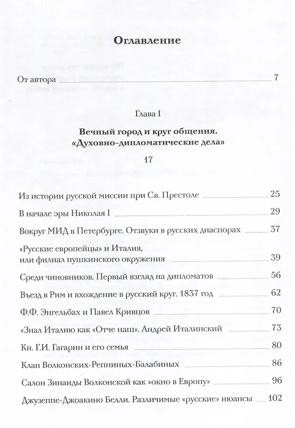 Книга Новая книга о Гоголе в Риме. В 2 томах. Том 1 (Татьяна Мусатова) — 2