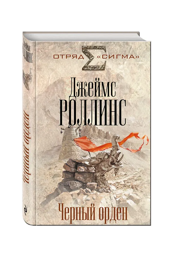 Книга Черный орден (Джеймс Роллинс) — 4