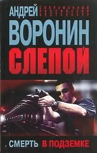 Слепой.58.Смерть в подземке