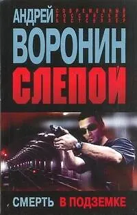 Книга Слепой.58.Смерть в подземке (Андрей Воронин)