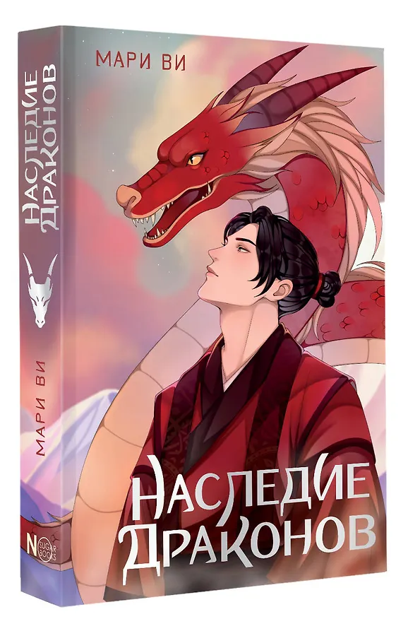 Книга Наследие драконов (Мари Ви) — 5