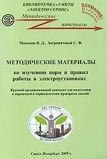 Методические материалы по изучению норм и правил работ в электроустановках. Краткий организованный конспект для подготовки к первичной и периодическим