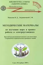 Методические материалы по изучению норм и правил работ в электроустановках. Краткий организованный конспект для подготовки к первичной и периодическим — 2163707 — 1