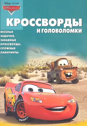 Тачки КиГ №1112. Сборник кроссвордов и головоломок — 2306963 — 1