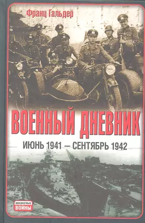 Военный дневник (Июнь 1941 - сентябрь 1942) — 2313012 — 1