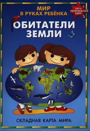 Мир в руках ребенка Обитатели Земли Складная карта мира (609) (м) (раскладушка) — 2321545 — 1