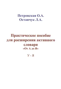 Практическое пособие для расширения активного словаря… (м) Петровская