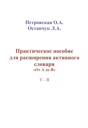 Практическое пособие для расширения активного словаря… (м) Петровская — 2500720 — 1