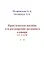 Практическое пособие для расширения активного словаря… (м) Петровская — 2500720 — 1