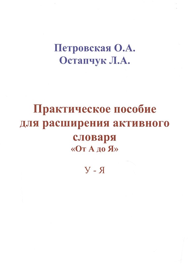 Книга Практическое пособие для расширения активного словаря… (м) Петровская () — 1