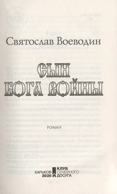 Книга Сын бога войны (Святослав Воеводин) — 3